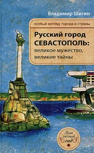 Russkiĭ gorod Sevastopolʹ