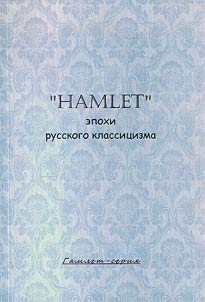 Hamlet epokhi russkogo klassit︠s︡izma