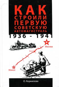 Kak stroili pervui︠u︡ sovetskui︠u︡ avtomagistralʹ (1936-1941 gg.)
