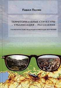 Territorialʹnye struktury - urbanizat︠s︡ii︠a︡ - rasselenie. Teoreticheskie podkhody i metody izuchenii︠a︡