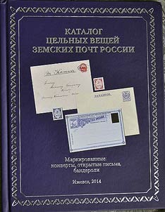Catalog of postal stationery of Russian Zemstvo Posts