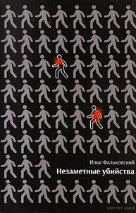 Unnoticed murders