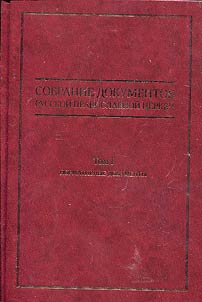 Collected documents of the Russian Orthodox Church