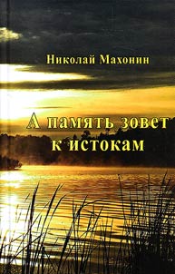 А память зовет к истокам