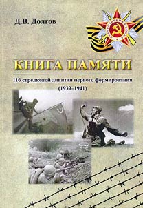 Kniga pami︠a︡ti 116 strelkovoĭ divizii pervogo formirovanii︠a︡ (1939-1941)