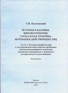 History and bylinas (epic poems): world perception, social practices, motivation of characters: Monograph