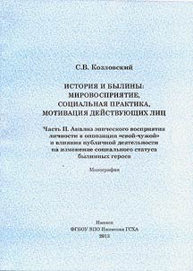 History and bylinas (epic poems): world perception, social practices, motivation of characters: Monograph