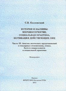 History and bylinas (epic poems): world perception, social practices, motivation of characters: Monograph