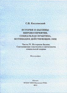 History and bylinas (epic poems): world perception, social practices, motivation of characters: Monograph