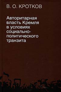 Авторитарная власть Кремля в условиях социально-политического транзита