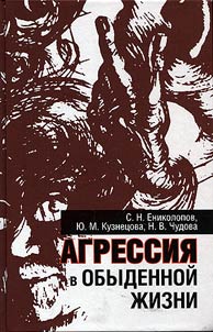 Агрессия в обыденной жизни