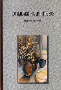 Посиделки на Дмитровке