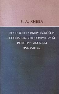 Issues of political and social-economic history of Abkhazia in XVI - XVIII centuries