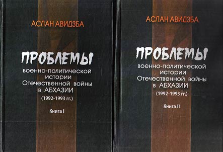 Problemy voenno-politicheskoĭ istorii Otechestvennoĭ voĭny v Abkhazii (1992 - 1993 gg.)