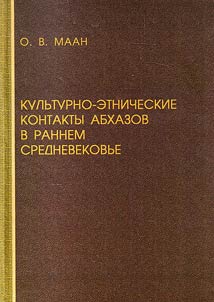 Cultural and ethnic relations of the Abkhaz in the early Middle Ages (VI - X centuries)