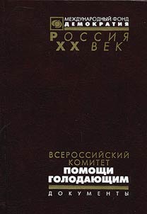 Vserossiĭskiĭ komitet pomoshchi golodai︠u︡shchim