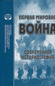 World War I: Modern historiography