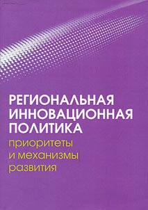 Regionalʹnai︠a︡ innovat︠s︡ionnai︠a︡ politika: prioritety i mekhanizmy razvitii︠a︡