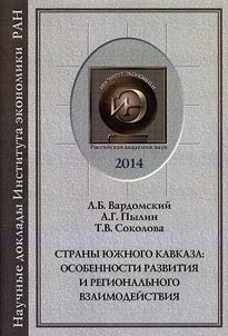 Strany I︠u︡z︠h︡nogo Kavkaza: osobennosti razvitii︠a︡ i regionalʹnogo vzaimodeĭstvii︠a︡