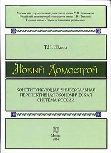 Neo-Domostroy. Constituent universal prospective economic system of Russia