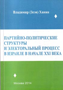 Partiĭno-politicheskoe struktury i elektoralʹnyĭ prot︠s︡ess v Izraile v nachale XXI veka