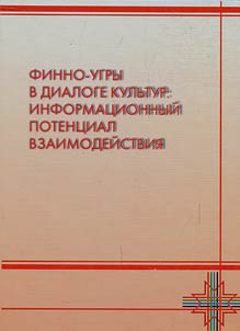 Finno-Ugric peoples in dialog of cultures: information potential of cooperation