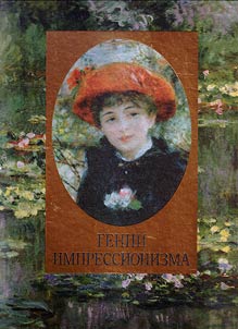 Гении импрессионизма