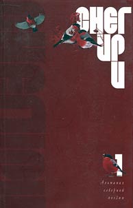 Snegiri (Bullfinches): northern poetry anthology