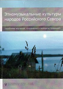 Ethnic music cultures of the Russian North peoples (problems of research, preservation and translation of traditions)