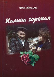 Kalina gorʹkai︠a︡: kniga o z︠h︡izni i tvorchestve Vasilii︠a︡ Shukshina