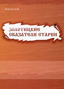 Zolotitsa narrators of olden times