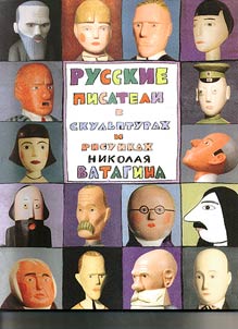 Russian writers in sculptures and pictures by Nikolay Vatagin