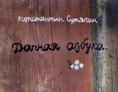 Dachnai︠a︡ azbuka