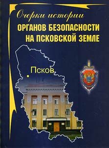 Очерки истории органов безопасности на Псковской земле