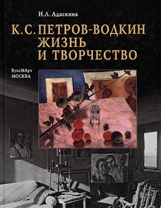 К.С. Петров-Водкин