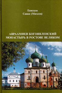 Авраамиев Богоявленский монастырь в Ростове Великом