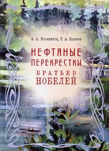 Nefti︠a︡nye perekrestki bratʹev Nobeleĭ