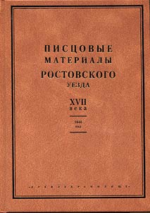Cadasters of Rostov district in the XVIIth century