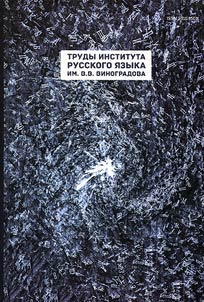 Trudy Instituta russkogo i︠a︡zyka im. V.V. Vinogradova