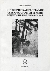 Istoricheskai︠a︡ geografii︠a︡ severo-vostochnoĭ Evrazii v epokhu antichnykh t︠s︡ivilizat︠s︡iĭ