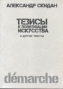 Tezisy k politizat︠s︡ii iskusstva i drugie teksty
