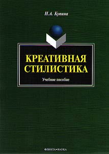 Kreativnai︠a︡ stilistika