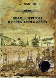 Khramy Nerekhty i Nerekhtskogo uezda