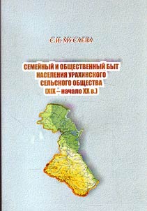 Semeĭnyĭ i obshchestvennyĭ byt naselenii︠a︡ Urakhinskogo selʹskogo obshchestva (XIX - nachalo XX v.)