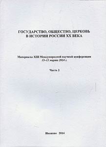 Gosudarstvo, obshchestvo, t︠s︡erkovʹ v istorii Rossii XX veka