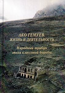 Ако Гемуев. Жизнь и деятельность. Народный трибун эпохи классовой борьбы