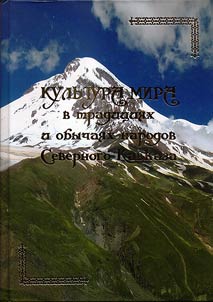 Kulʹtura mira v tradit︠s︡ii︠a︡kh i obychai︠a︡kh narodov Severnogo Kavkaza
