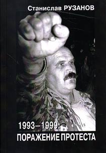 1993-1999: Poraz︠h︡enie protesta