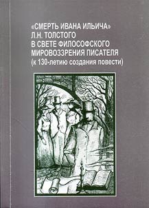 "Smertʹ Ivana Ilʹicha" L.N. Tolstogo v svete filosofskogo mirovozzrenii︠a︡ pisateli︠a︡ (k 130-letii︠u︡ sozdanii︠a︡ povesti)