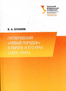 Gitlerovskiĭ "novyĭ pori︠a︡dok" v Evrope i ego krakh (1933 - 1945)